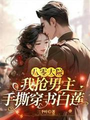 八零大院：我搶男主手撕穿書白蓮