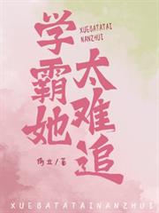 學霸她太難追