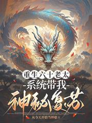 重生六十老太，系統帶我神秘復甦