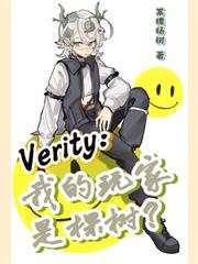 verity：我的玩家是棵樹？