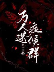 萬人迷症候群