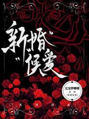新婚，候愛