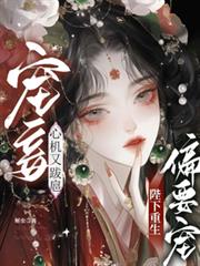 寵妾心機又跋扈，陛下重生偏要寵