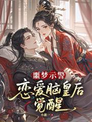 噩夢示警，戀愛腦皇后覺醒