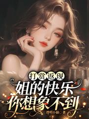 打賞返現，姐的快樂你想像不到