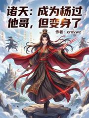 諸天：成為楊過他哥，但變身了