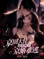 京圈大佬抱著哄之京婚難逃