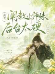 洪荒，闡教小師妹後台太硬