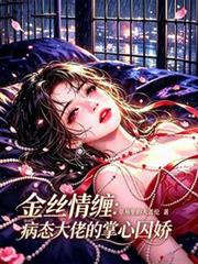 金絲情纏：病態大佬的掌心囚嬌