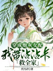 穿成炮灰女配，我帶沾沾卡救全家