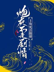 炮灰不走劇情，主角死活隨便