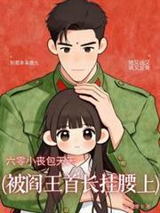 六零小喪包天天被妖孽首長掛腰上