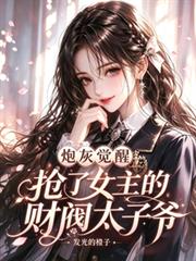 炮灰覺醒，搶了女主的財閥太子爺