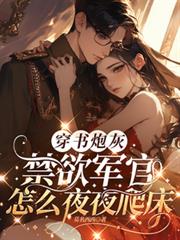 穿書炮灰，禁慾軍官怎麼夜夜爬床
