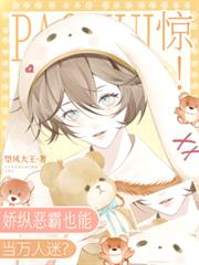 驚！驕縱惡霸也能當萬人迷？！