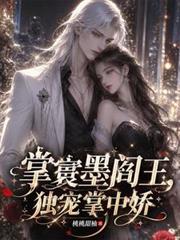 掌寰墨閻王，獨寵掌中嬌