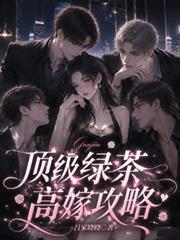 頂級綠茶高嫁攻略
