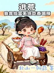 逃荒，我靠炫富系統吃香喝辣