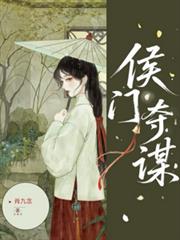侯門奪謀