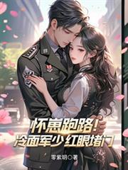 懷崽跑路！冷麵軍少紅眼堵門