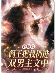 許願後，閻王把我扔進了雙男主文