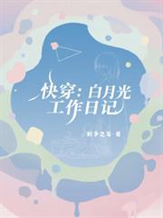 快穿：白月光工作日記