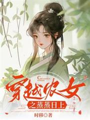 穿越農女之蒸蒸日上
