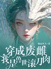 穿成廢雌：我是獸世滾刀肉