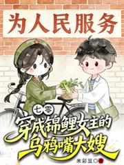 七零：穿成錦鯉女主的烏鴉嘴大嫂