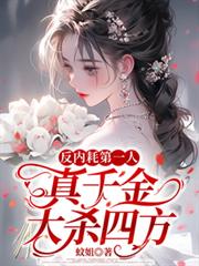 被接回豪門後，真千金又爭又搶