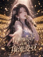 自擔塌房後我成了頂流愛豆