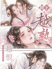 陛下，越熟越恨？