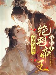 母憑子貴，絕嗣帝王有後了