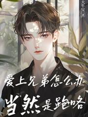 愛上兄弟怎麼辦？當然是跑咯！