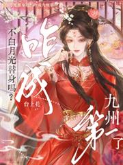 不白月光替身嗎？咋成九州第一了