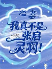 盜墓：我真不是張啟靈啊！