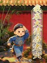 我在大清當老六