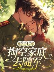 重生七零，掏空家底去隨軍