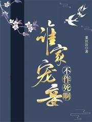 誰家寵妾不作死啊