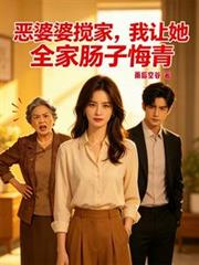 惡婆婆攪家，我讓她全家腸子悔青
