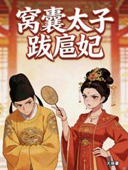 窩囊太子跋扈妃