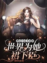 綁定白富美系統，世界為她裙下臣