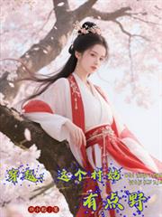 穿越：這個村姑有點野