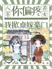 八零：你偏疼養女，我掀桌嫁豪門
