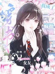 穿書！我成了瘋批財閥兄弟的女友