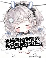 心聲大瓜保熟，全家叫我別停！