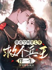 帶著空間穿七零，救個兵王伴一生