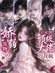 嬌弱廢物？全末世頂級大佬為我瘋