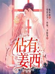 佔有姜西