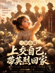 三歲小滿上交自己，帶英烈回家
